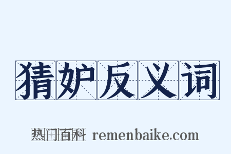 猜妒反义词是什么意思的图片